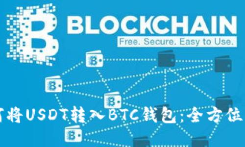 如何将USDT转入BTC钱包：全方位指南