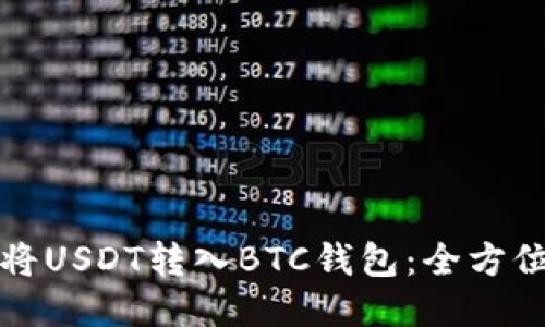 如何将USDT转入BTC钱包：全方位指南