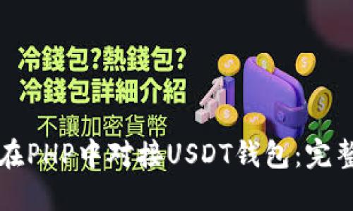 如何在PHP中对接USDT钱包：完整指南