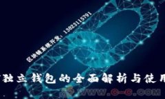 USDT独立钱包的全面解析与