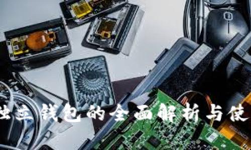 USDT独立钱包的全面解析与使用指南