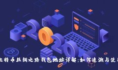 比特币丝绸之路钱包地址