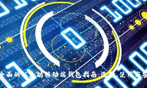 最全面的以太坊移动端钱包指南：选择、使用与安全