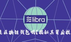 GCash 是区块链钱包吗？揭