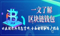 以太坊经典钱包官网：全