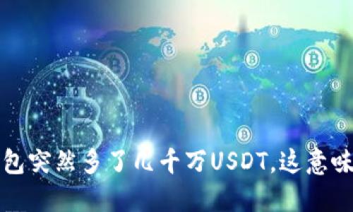  我的钱包突然多了几千万USDT，这意味着什么？