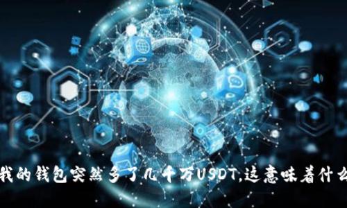  我的钱包突然多了几千万USDT，这意味着什么？