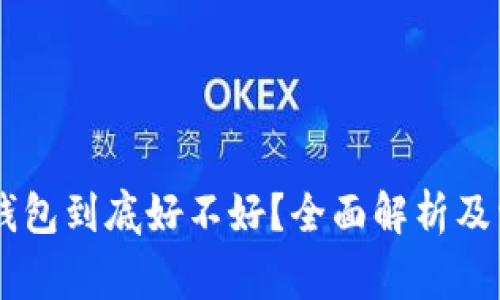 : USDT钱包到底好不好？全面解析及常见问题
