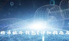 怎么把比特币放冷钱包？