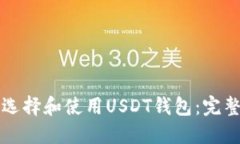 如何选择和使用USDT钱包：