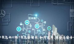 TP钱包的USDT钱包全解析：