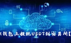 如何在IM钱包上提现USDT到