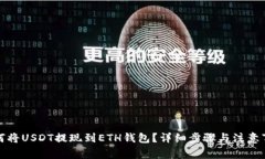 如何将USDT提现到ETH钱包？