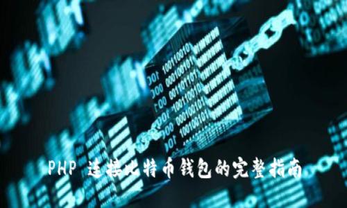 PHP 连接比特币钱包的完整指南