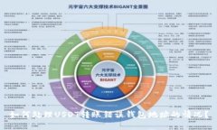 如何处理USDT转账错误钱包