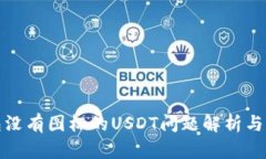 火币钱包没有图标的USDT问