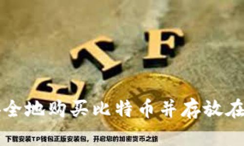 如何安全地购买比特币并存放在钱包中