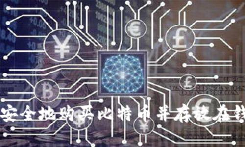 如何安全地购买比特币并存放在钱包中