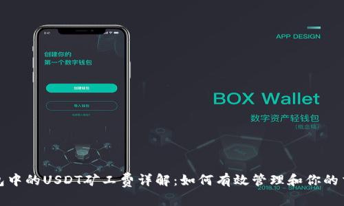 数字钱包中的USDT矿工费详解：如何有效管理和你的交易成本
