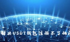 如何解决USDT钱包注册不了