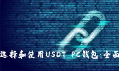 如何选择和使用USDT PC钱包