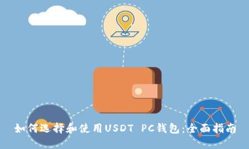 如何选择和使用USDT PC钱包：全面指南