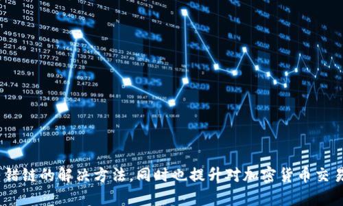   如何解决TP钱包USDT转错链的问题？ / 

 guanjianci TP钱包, USDT, 转错链, 解决方案, 加密货币 /guanjianci 

在区块链发展的今天，加密货币的使用愈发普遍，而在这个过程中，钱包转账操作中的失误也日渐频繁。其中，TP钱包作为一个常用的数字货币钱包，因其操作便捷受到用户的青睐。然而，由于缺乏了解或过于紧张，用户在进行USDT等数字货币转账时，往往会出现转错链的现象。这对于许多用户来说，都是一场不小的“惊吓”。

那么，在TP钱包中，如果发生了USDT转错链的情况，应该如何处理呢？本文将详细介绍这一问题，帮助用户们更清晰地了解和解决转错链的问题。

一、USDT转错链的原因

首先，要了解转错链的原因，分析导致这个问题的多种因素，是解决问题的关键。USDT是一个基于区块链稳定币，其背后有多条支持链条，例如Ethereum（以太坊）、Tron（波场）及Omni等。在进行转账时，用户需明白在不同区块链上的USDT是不同地址所对应的，因而，选择错误的链条可能导致资金丢失或无从找回。

除了链条选择的不当，用户在TP钱包中操作的时候，可能还会因为以下因素而导致转错链：
ul
li缺乏对不同链的了解：对比不同区块链，许多用户并不熟悉它们之间的关系和差异，结果在转账时误选了链。/li
li操作匆忙：用户在进行交易时，可能因为急于完成而忽视了链选择的重要性。/li
li界面设计：TP钱包的界面设计可能在信息传达上没有做到足够清晰，导致用户误解。/li
li软件故障：偶尔可能会出现软件故障或延迟，造成用户无法清晰地确认链信息。/li
/ul

二、如何解决USDT转错链的问题

如果用户不幸将USDT转到错误的链上，首先不要惊慌，以下是一些可以帮助用户寻回资金的步骤：

1. **确认转账状态**：首先在TP钱包中查看转账的具体信息，如链选择、接收地址等，确保信息确认无误。

2. **检查目标链上是否接收**：在不同的链上查看该地址是否存在相关交易记录，特别是用户可以在相关区块链浏览器上，如Etherscan（以太坊）或Tronscan（波场），检查对应的地址是否有该笔转账记录。

3. **联系钱包客服**：许多钱包平台（包括TP钱包）都设有客服支持。如果确认转错后，及时联系他们，提供转账详情，客服会给予相应的指导，尽可能帮助寻回资金。

4. **了解转回方式**：如果资金可以找回，平台客服会告知具体的转回流程，用户需要按照步骤进行操作。在这个过程中，要时刻关注到账进度，确保资金的安全。

5. **保持信息记录**：对转账信息和与客服的对话截屏保存，以备后续需要时使用。

三、预防USDT转错链的措施

为了避免因转错链导致资金损失，用户在使用TP钱包时，可以采取一些预防措施：

1. **加强对不同链的了解**：使用TP钱包之前，对支持的各类链条进行学习和了解，掌握它们的特点、对应的钱包地址形式等。

2. **在转账前仔细检查**：每次进行交易时，确保选择正确的链和地址；可以通过拷贝粘贴的方式确保地址输入无误。

3. **尽量分小额试探转账**：在大额转账前，首先尝试少量资金进行测试，以确保能成功转账。

4. **使用二次确认工具**：利用相关工具或者服务提供的二次确认功能，增加转账过程中的安全确认环节。

四、USDT转错链的常见问题

除了上述内容，用户在使用TP钱包时，可能会对转错链的情况产生一些疑问。以下是4个常见问题及其解答。

问题1：USDT转错链后能否直接退回？

得知转错链后，用户最关心的就是能否将资金直接退回。实际上，这个问题需要具体情况具体分析。一般而言，USDT是不支持链间转账的。也就是说，如果用户将支持在如Ethereum链上的USDT转账到Tron链的同一地址，通常情况下是无法直接退回的。因为这两条链上的账户是截然不同的，且没有机制能直接将链间的资产转换。

但如果用户在转错的链上找到了相应的交易记录，那么可以通过联系TP钱包的客服，了解是否有其它找回方式。此外，用户也可以查询是否有资产恢复服务。某些交易所或钱包可能会支持用户进行链上的资产维修。

问题2：转账出错后需支付额外费用吗？

在大多数情况下，如果用户在转账过程中出现错误，一般是需要额外支付可用链的转账费用的。也就是说，如果用户确认需要进行资金恢复，那么您可能需要将资金转回正确的位置，或进行其它形式的操作，对于每次转账都需要支付一定的手续费。而这些费用，也会影响到最终到账的金额。

因此，用户在决定进行任何操作时，都应仔细考虑转账的合理性与费用问题，以免在转账失误后造成更大的损失。

问题3：如何识别不同的USDT链？

识别不同USDT链的首要前提是明白不同链的特点。以下是几个主流链的介绍，以便于用户在转账时识别：

1. **以太坊链（Ethereum）**：USDT在以太坊上的合约地址通常以“0x”开头，每个地址都是以40个十六进制字符组成，适合使用ERC20代币的区块链。

2. **波场链（Tron）**：USDT在波场上的地址是以“T”开头，与其它链不同，地址都是有数字和字母构成，适合使用TRC20代币用户。

3. **Omni链**：USDT的原始版本就在Omni链上存在，该链采用BTC传输，地址通常为以“1”开头的地址。

通过了解这些基本规则，用户在进行USDT的操作时，可以更快速、准确地选择链，避免产生误操作。

问题4：如何提升对加密货币交易的安全性？

为了增强用户在加密货币交易方面的安全性，可以采取以下几项措施：

1. **选择信誉良好的钱包和平台**：确保使用的是知名度高、评价优良的钱包，例如TP钱包等，从源头保障交易安全。

2. **启用双重验证**：许多钱包和交易所提供两步验证功能，开启这一功能，可以有效防止未授权访问和资金盗取。

3. **定期更改密码**：定期更换钱包密码，增大黑客攻破的难度。同时，避免使用过于简单的密码，增强密码强度。

4. **了解币圈新闻和风险**：保持对加密货币市场动态的关注，了解最新的政策变化及潜在的风险，以保持灵敏的警觉性。

总之，在TP钱包中USDT转错链的问题虽然令人紧张，但只要认真对待，便能找回资金并避免未来的失误。希望本文能帮助读者更深入地理解转错链的解决方法，同时也提升对加密货币交易的认知。