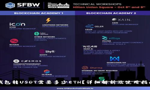 钱包转USDT需要多少ETH？详细解析及使用指南