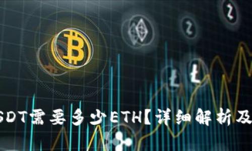 钱包转USDT需要多少ETH？详细解析及使用指南