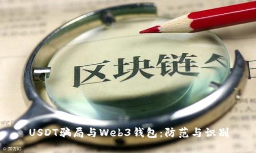USDT骗局与Web3钱包：防范与识别