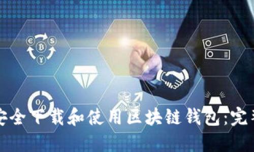 如何安全下载和使用区块链钱包：完整指南