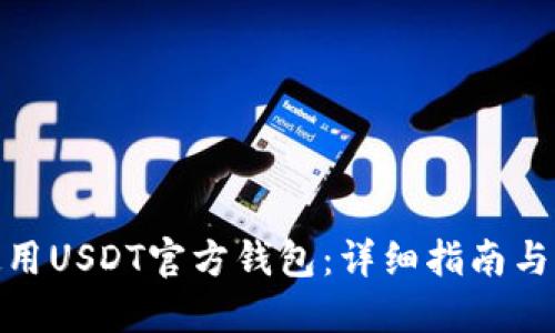 : 如何使用USDT官方钱包：详细指南与实用技巧