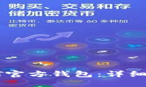 : 如何使用USDT官方钱包：详细指南与实用技巧
