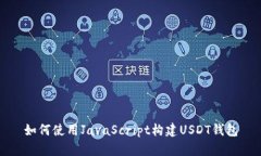 如何使用JavaScript构建USD
