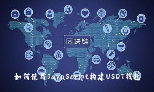 如何使用JavaScript构建USDT钱包