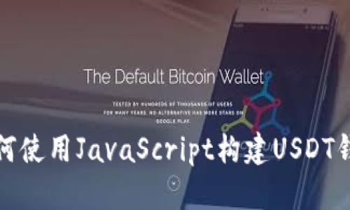 如何使用JavaScript构建USDT钱包