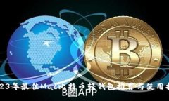 2023年最佳Mac比特币轻钱包