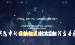 USDT钱包中的区块链是什么