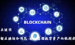 与关键词了解区块链冷钱