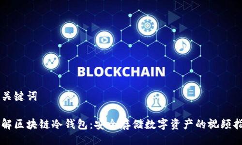 与关键词

了解区块链冷钱包：安全存储数字资产的视频指南