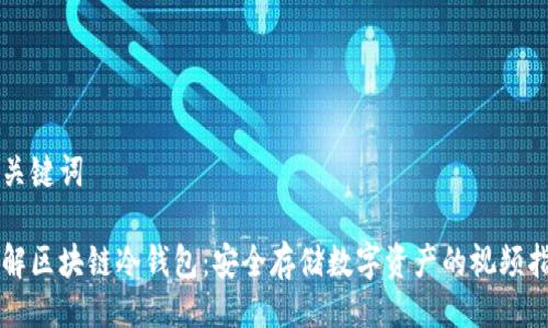 与关键词

了解区块链冷钱包：安全存储数字资产的视频指南