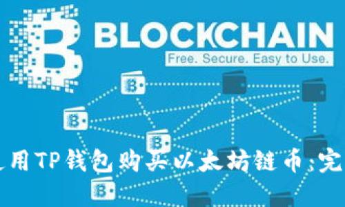 如何使用TP钱包购买以太坊链币：完整指南