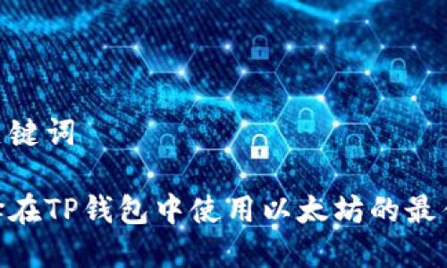 和关键词

选择在TP钱包中使用以太坊的最佳链