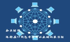 和关键词选择在TP钱包中使