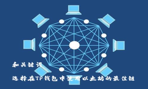 和关键词

选择在TP钱包中使用以太坊的最佳链