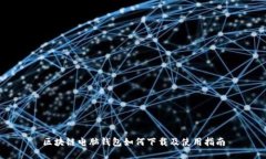区块链电脑钱包如何下载