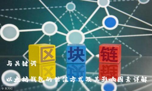 与关键词

以太坊钱包的估值方式及其影响因素详解