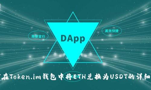 如何在Token.im钱包中将ETH兑换为USDT的详细指南