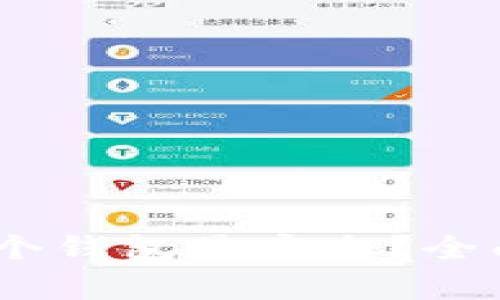 USDT提到哪个钱包最安全？全面解析与推荐