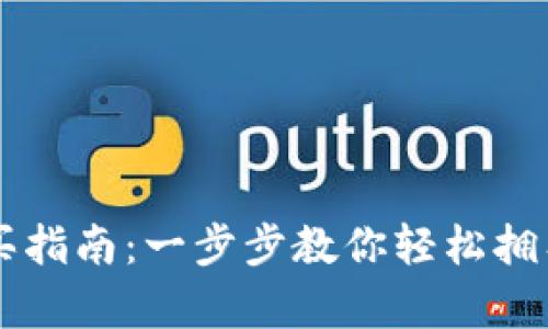 以太坊钱包购买指南：一步步教你轻松拥有你的数字资产